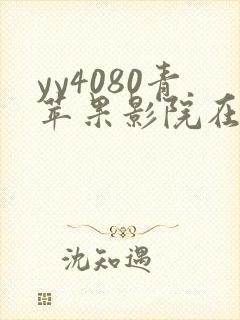 yy4080青苹果影院在线观看