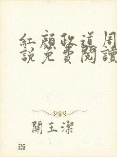 红颜政道周平小说免费阅读全文