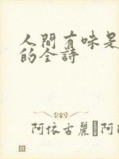 人间有味是清欢的全诗