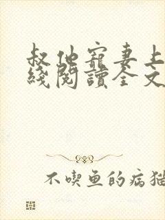 叔他宠妻上瘾在线阅读全文免费