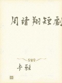 周靖翔短剧演员