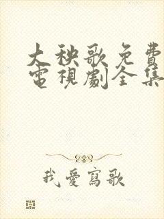 大秧歌免费观看电视剧全集