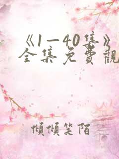 《1—40集》全集免费观看电视剧
