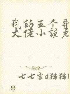 我的五个哥哥是大佬小说免费阅读