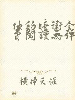 他的暗卫全文免费阅读无弹窗小说