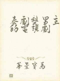 泰剧双男主舌吻的电视剧