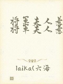 将军夫人惹不得将军夫人惹不得