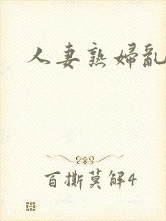 人妻熟妇乱与伦