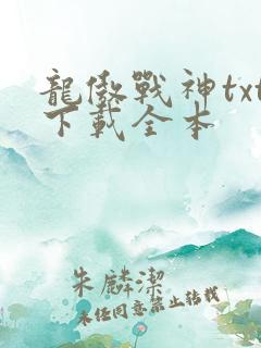 龙傲战神txt下载全本