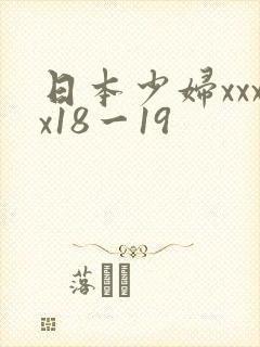日本少妇xxxx18一19