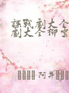 谍战剧大全电视剧大全柳云龙