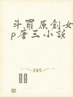 斗罗原创女主cp唐三小说
