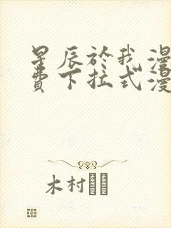 星辰于我漫画免费下拉式漫画高清