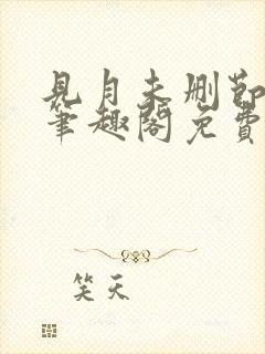 见月未删节by笔趣阁免费阅读小说