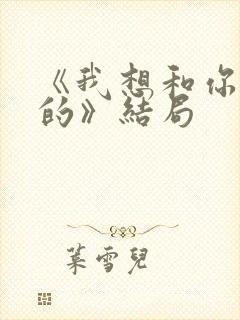 《我想和你好好的》结局