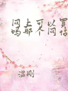 网上可以买新车吗哪个网站好