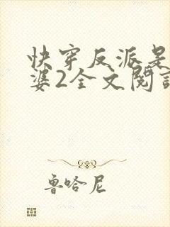 快穿反派是我老婆2全文阅读