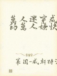 万人迷穿成炮灰的万人嫌快穿