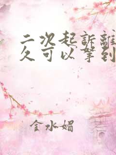 二次起诉离婚多久可以拿到判决书