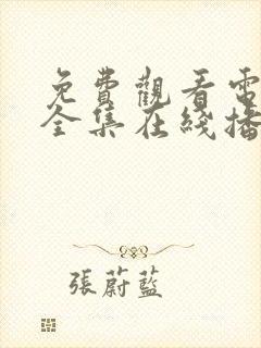 免费观看电视剧全集在线播放高清