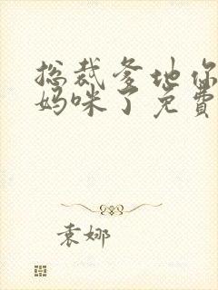 总裁爹地你找错妈咪了免费阅读