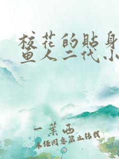 校花的贴身高手鱼人二代小说最新章节列