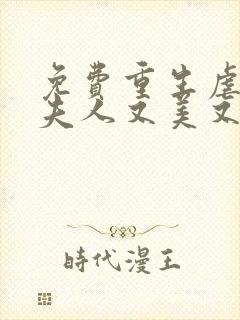 免费重生虐渣霍夫人又美又飒阅读