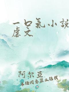 一口气小说推文虐文