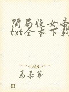 开局收女帝为徒txt全本下载