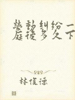 劳动纠纷一审开庭后多久下判决书