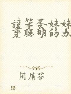 让笨蛋妹妹唯一变聪明的办法只有在针对