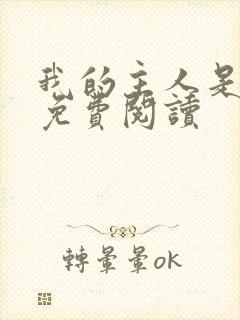 我的主人是姐姐免费阅读