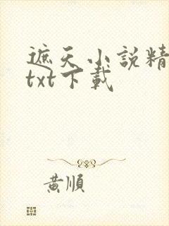 遮天小说精校版txt下载