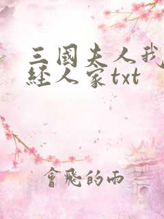 三国夫人我乃正经人家txt