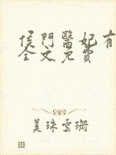 侯门医妃有点毒全文免费