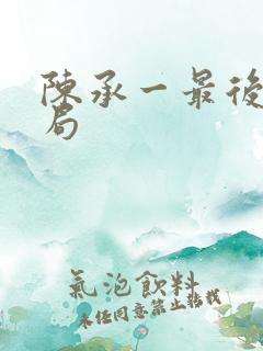 陈承一最后的结局