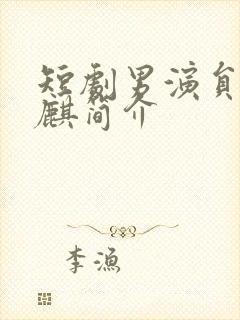 短剧男演员何健麒简介