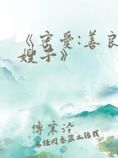 《密爱:善良的嫂子》