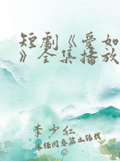 短剧《爱如初见》全集播放