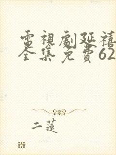 电视剧延禧攻略全集免费62剧情