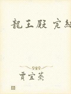 龙王殿 完结