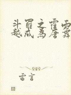 斗罗之霍雨浩穿越成为唐舞麟免费阅读