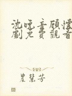 沈晚音顾怀远短剧免费观看