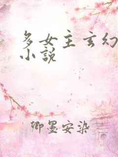 多女主玄幻后宫小说