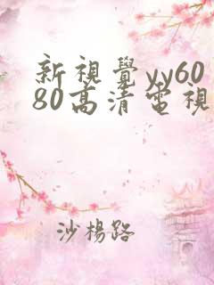 新视觉yy6080高清电视剧在线播放合法吗