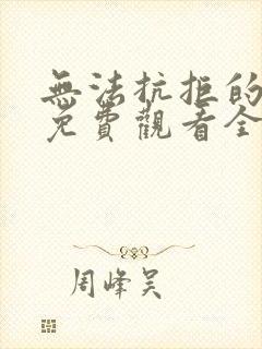 无法抗拒的谎言免费观看全集完整版