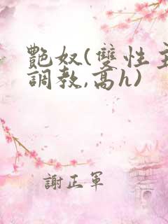 艳奴(双性主奴调教,高h)