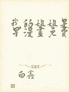 我的姐姐是大明星漫画免费观看完整版