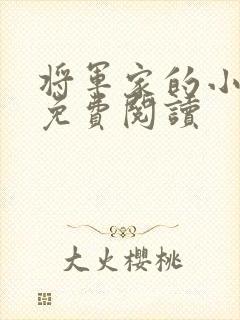 将军家的小娇娘免费阅读