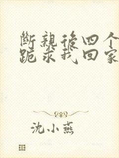 断亲后四个姐姐跪求我回家合集